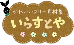 いらすとや