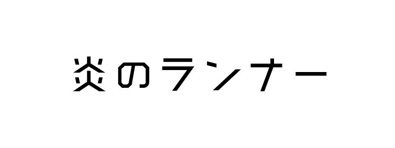 炎のランナー 炎のランナー