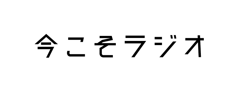 今こそラジオ 今こそラジオ